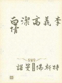 白洁高义李明孙倩