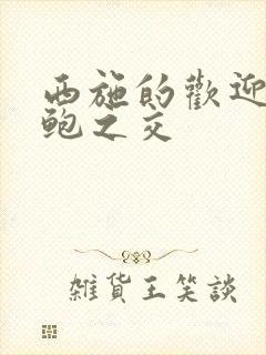 西施的欢迎会管鲍之交