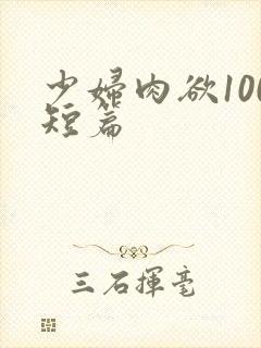 少妇肉欲100短篇