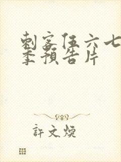 刺客伍六七第五季预告片