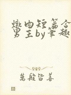 炖肉短篇合集双男主by笔趣阁免费阅读