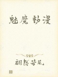 魅魔 动漫