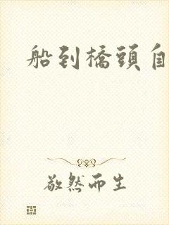 船到桥头自然沉