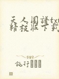 天人图谱txt精校版下载全本txt