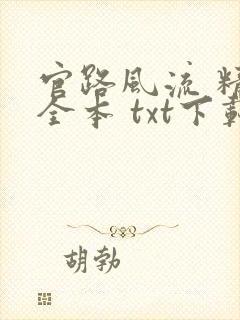官路风流 精校全本 txt下载