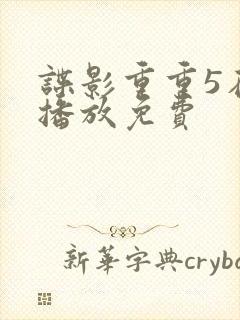 谍影重重5在线播放免费