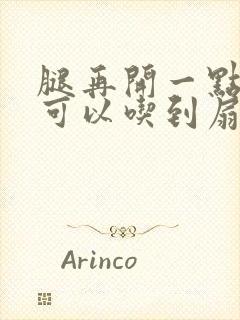 腿再开一点我就可以吃到扇贝了