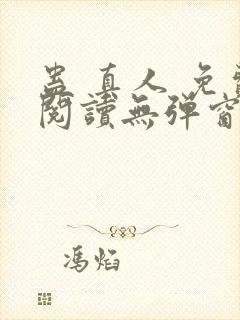 蛊 真人 免费阅读无弹窗封面