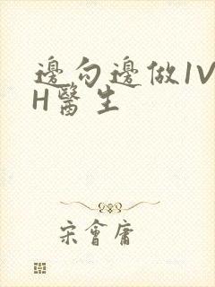 边勾边做1V1H医生