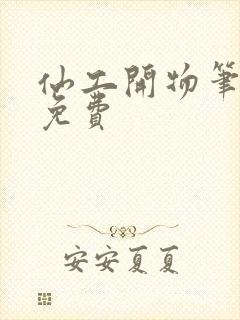 仙工开物笔趣阁免费