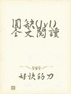 圆缺(1v1)全文阅读封面