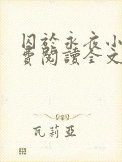 囚于永夜小说免费阅读全文无删减