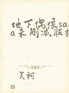 地下偶像sana未删减版樱花在线看