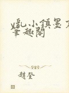 y乱小镇墨寒砚笔趣阁