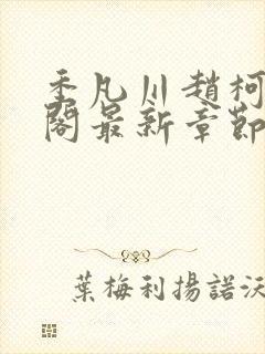 季凡川赵柯笔趣阁最新章节更新封面