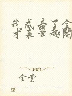 我成帝了金手指才来笔趣阁无弹窗