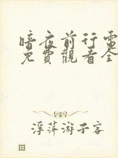 暗夜前行电视剧免费观看全集高清