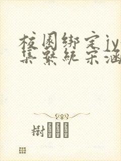 校园绑定jy收集系统宋涵笔趣阁