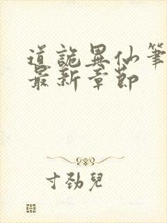 道诡异仙笔趣阁最新章节