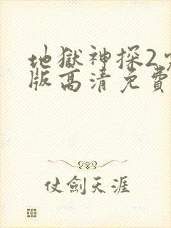 地狱神探2完整版高清免费观看