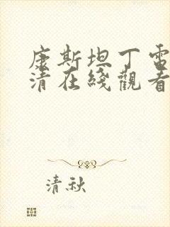 康斯坦丁电影高清在线观看完整免费