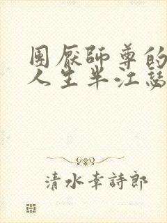 团厌师尊的抹布人生半江瑟瑟