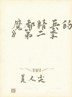 魔都精兵的奴隶》第二季