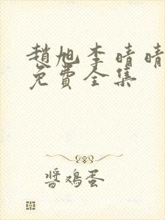 赵旭李晴晴小说免费全集