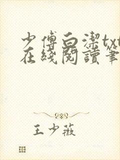 少傅白洁txt在线阅读笔趣阁