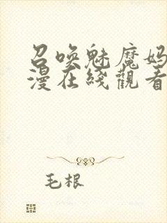 召唤魅魔妈妈动漫在线观看