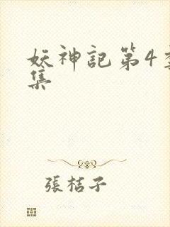 妖神记第4季全集封面