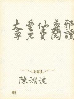 大爱仙尊邪淫魔尊免费阅读