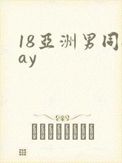 18亚洲男同gay