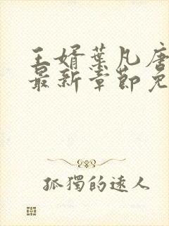 王婿叶凡唐若雪最新章节免费全文阅读