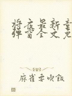 将夜最新章节无弹窗全文免费阅读