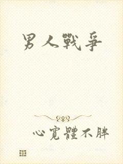 男人战争