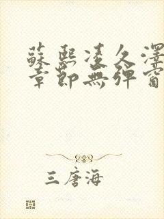 苏熙凌久泽最新章节无弹窗到小说