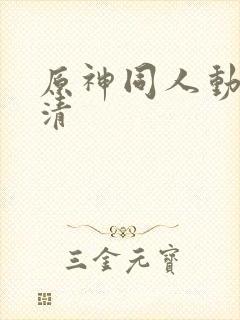 原神同人动画高清