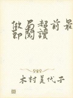 做局超前最新章节阅读