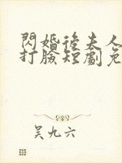 闪婚后夫人在线打脸短剧免费观看