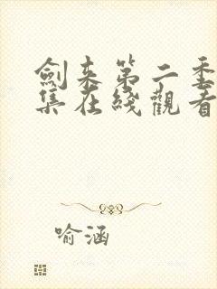 剑来第二季第8集在线观看免费完整版