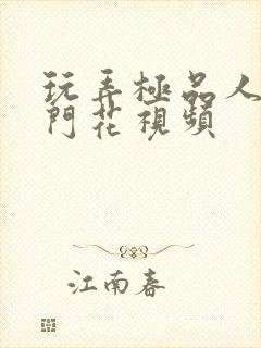 玩弄极品人妻菊门花视频封面