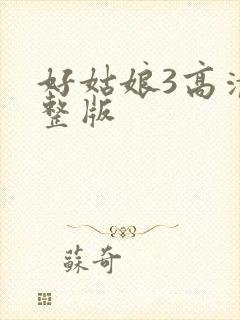 好姑娘3高清完整版