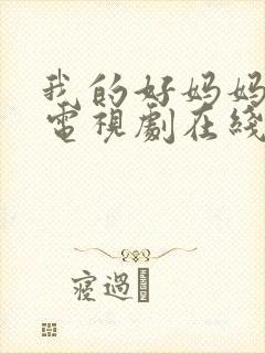 我的好妈妈韩剧电视剧在线观看免费高清封面