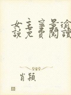 女主宁景瑜的小说免费阅读