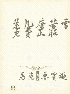 叶凡唐若雪全书免费正版