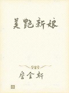 美艳新娘