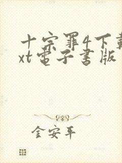 十宗罪4下载txt电子书版