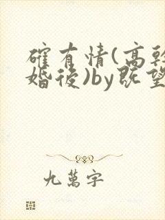 确有情(高干 婚后)by既望笔趣阁