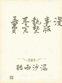 垂耳执事漫画免费完整版